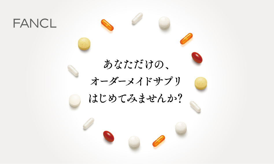 あなただけの、オーダーメイドサプリはじめてみませんか？