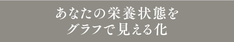 あなたの栄養状態をグラフで見える化