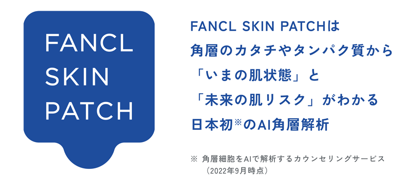 FANCL SKIN PATCHは角層のカタチやタンパク質から「いまの肌状態」と「未来の肌リスク」がわかる日本初のAI角層解析