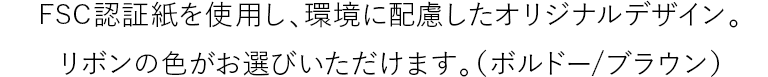 FSC認証紙を使用し、環境に配慮したオリジナルデザイン。リボンの色がお選びいただけます。（ボルドー/ブラウン）