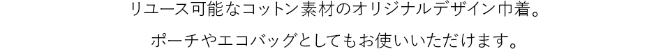 リユース可能なコットン素材のオリジナルデザイン巾着。ポーチやエコバッグとしてもお使いいただけます。