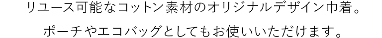 リユース可能なコットン素材のオリジナルデザイン巾着。ポーチやエコバッグとしてもお使いいただけます。