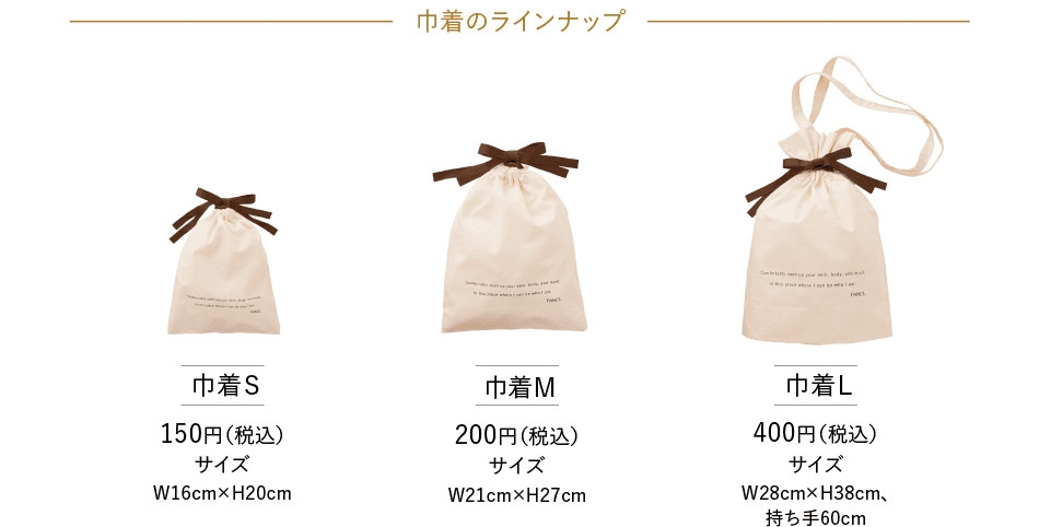 New 巾着のラインナップ 巾着S 150円（税込）サイズ W16cm×H20cm 巾着M 200円（税込）サイズ W21cm×H27cm 巾着L 400円（税込）サイズ W28cm×H38cm、持ち手60cm