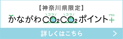 【神奈川限定】かながわCO2CO2ポイント＋についてはこちら