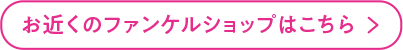 お近くのファンケルショップはこちら