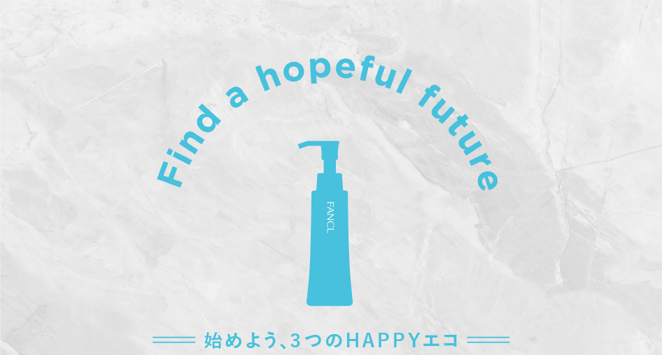 Find a hopeful future 始めよう、4つのHAPPYエコ