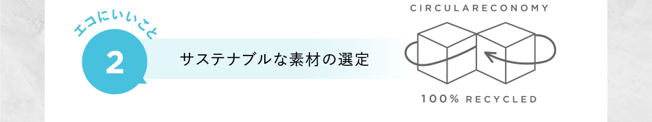 エコにいいこと2 サステナブルな素材の選定