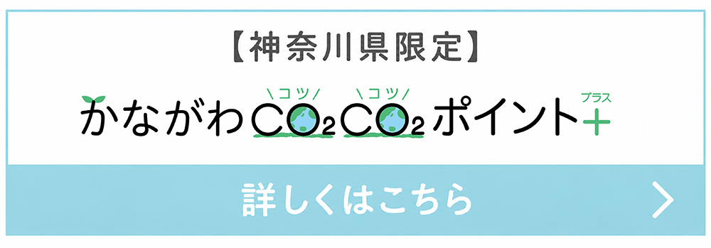 【神奈川限定】かながわCO2CO2ポイント＋についてはこちら