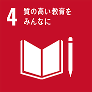 質の高い教育とみんなに